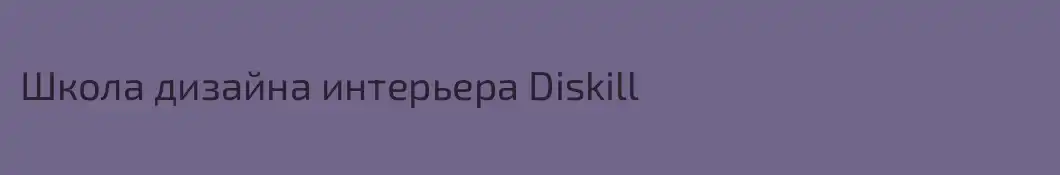 Школа дизайна интерьера Diskill